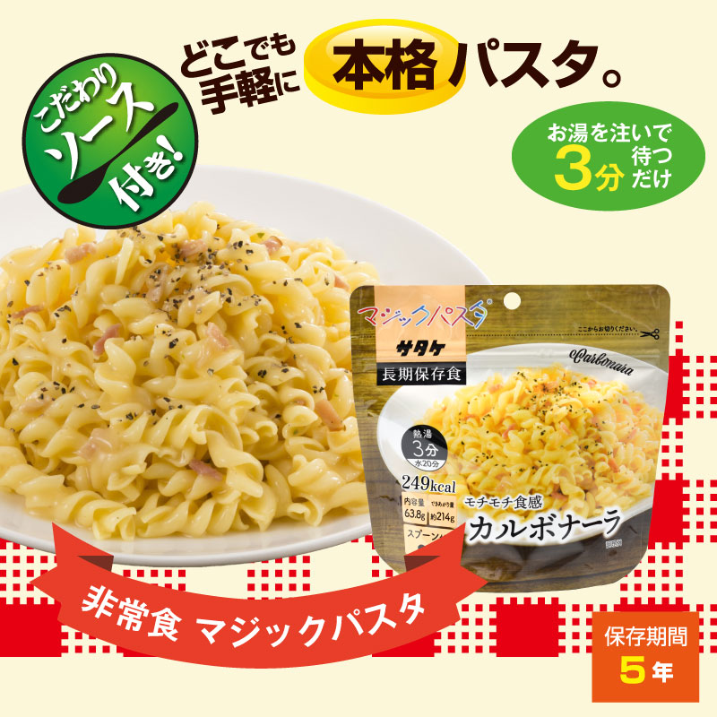 5年保存 非常食 サタケ マジックパスタ カルボナーラ 麺 パスタ