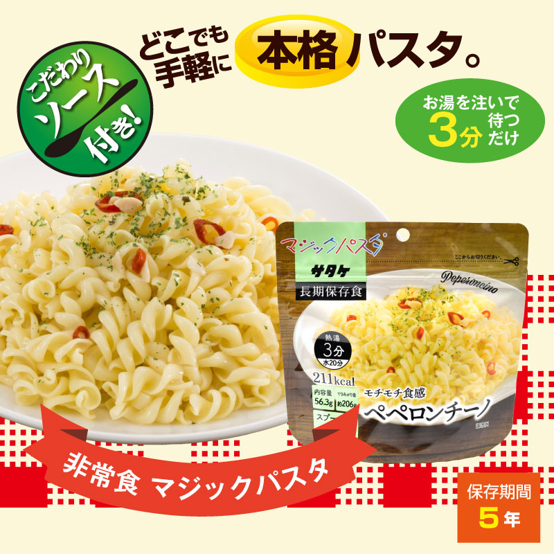 5年保存 非常食 サタケ マジックパスタ ペペロンチーノ 麺 パスタ