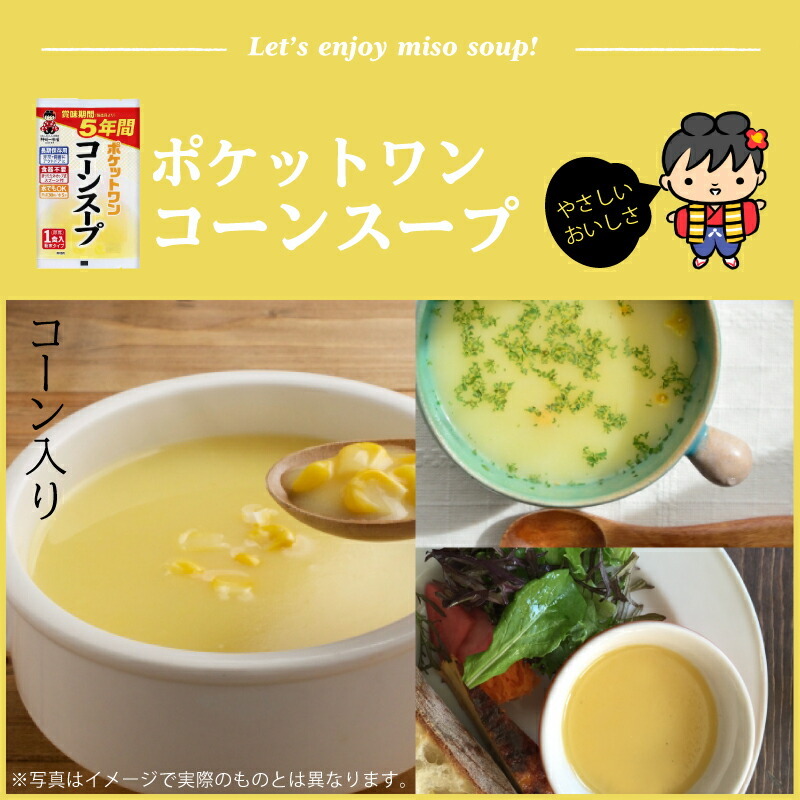 5年 保存防災食 神州一味噌 ポケットワン コーンスープ 食器不要 スプーン付き 1袋