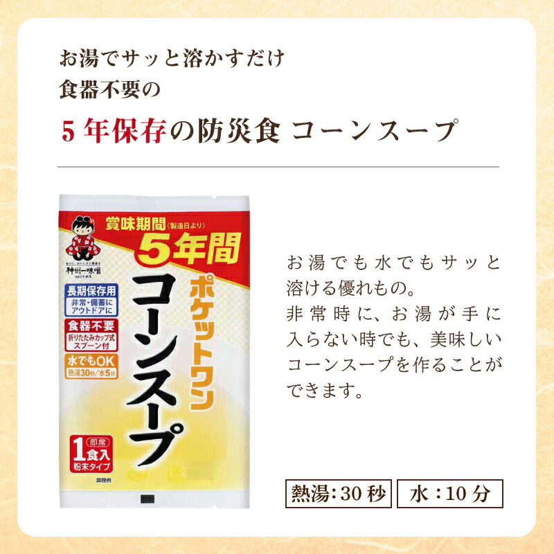 5年 保存防災食 神州一味噌 ポケットワン コーンスープ 食器不要 スプーン付き 1袋