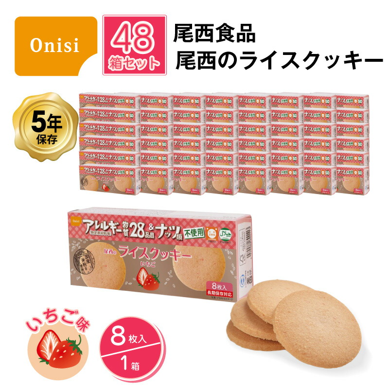 尾西食品 5年保存 非常食 お菓子 尾西のライスクッキー いちご味 8枚入