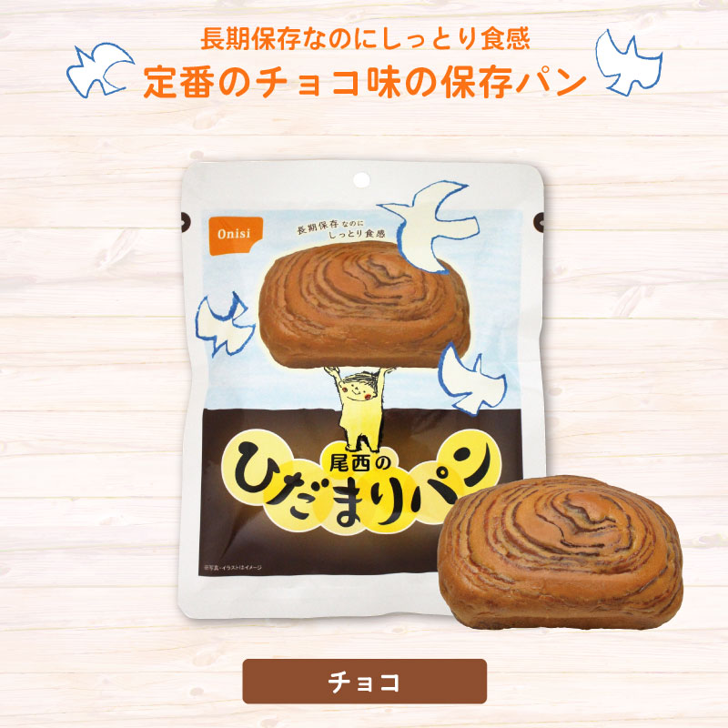 5年保存非常食保存食パン尾西食品尾西のひだまりパンチョコ味1個