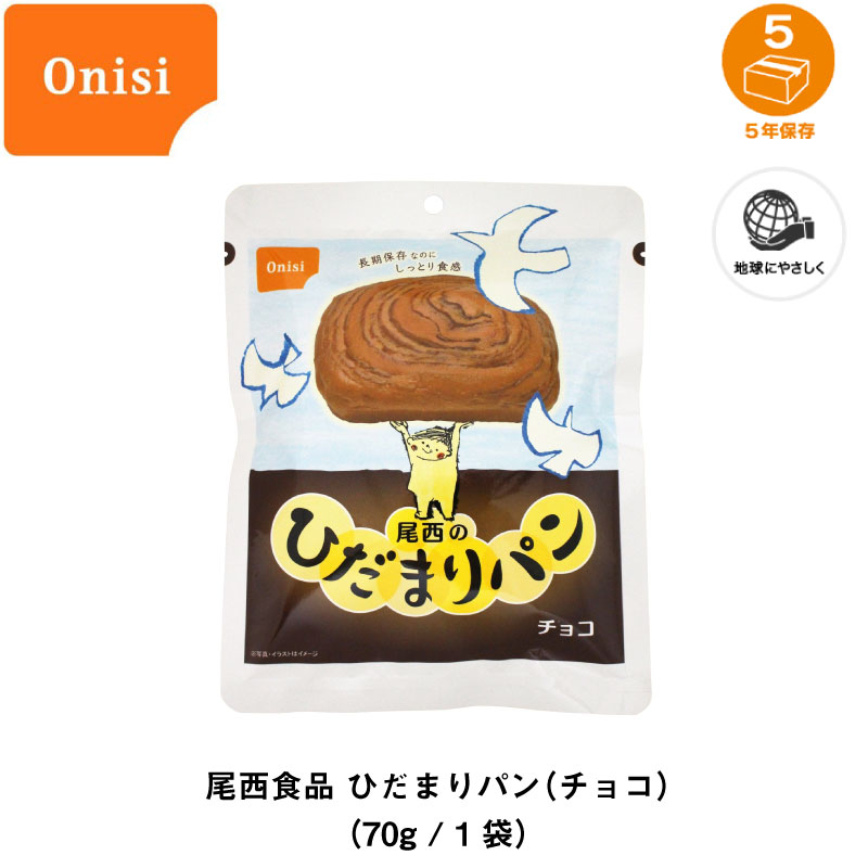5年保存非常食保存食パン尾西食品尾西のひだまりパンチョコ味1個