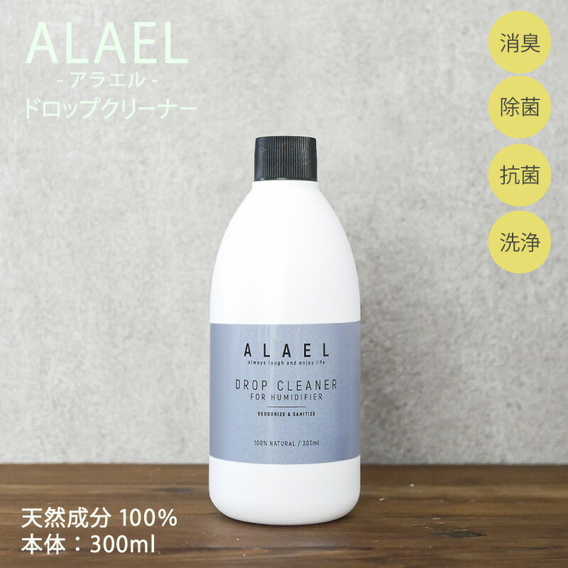 【ALAEL】ドロップクリーナー