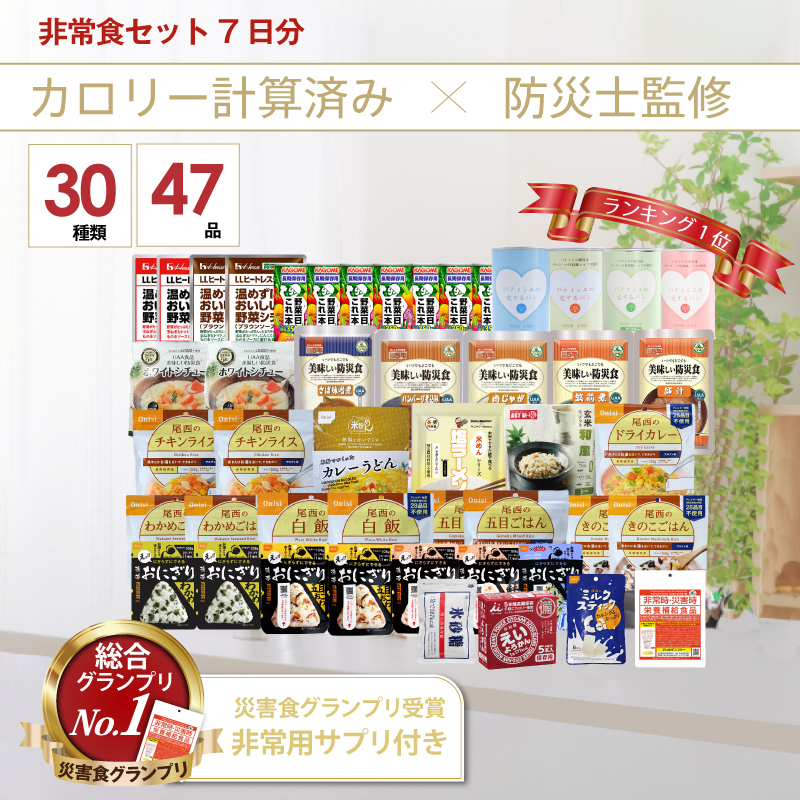 5年保存 非常食セット 7日分 30種類 47品 非常食 防災食 保存食