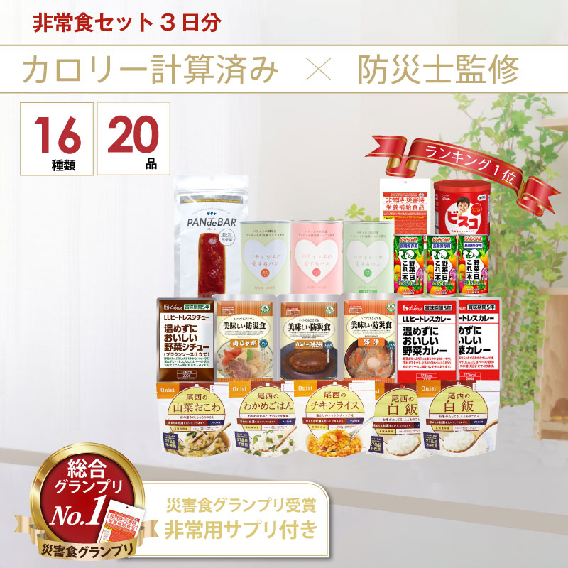5年保存 非常食セット 3日分 16種類 20品 防災士監修 カロリー計算済 3日分