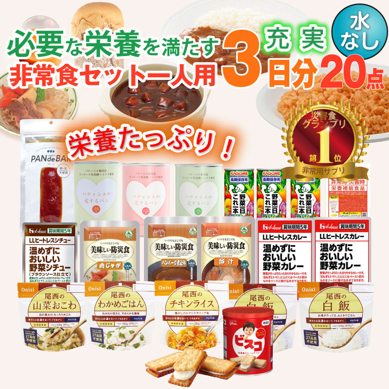 5年保存 非常食セット 3日分 16種類 20品 防災士監修 カロリー計算済 3日分
