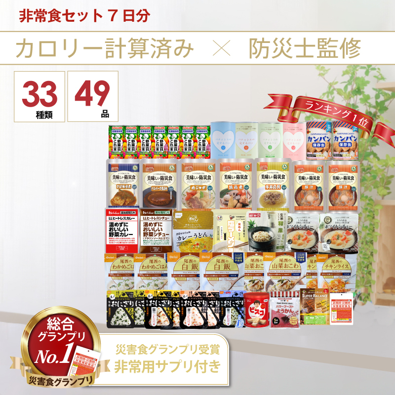 非常食セット 7日分 非常食 防災食 保存食 非常食セット アルファ米 尾西食品 5年保存 33種類 49品 防災士監修 カロリー計算済 Cセット （水なし） |  | 04