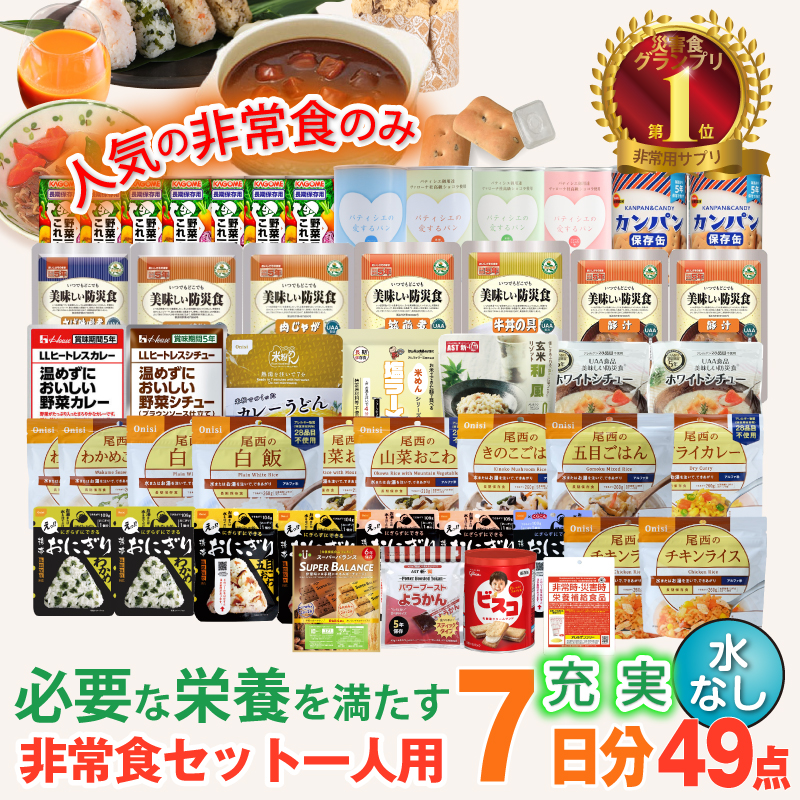 非常食セット 7日分 非常食 防災食 保存食 非常食セット アルファ米 尾西食品 5年保存 33種類 49品 防災士監修 カロリー計算済 Cセット （水なし） | 