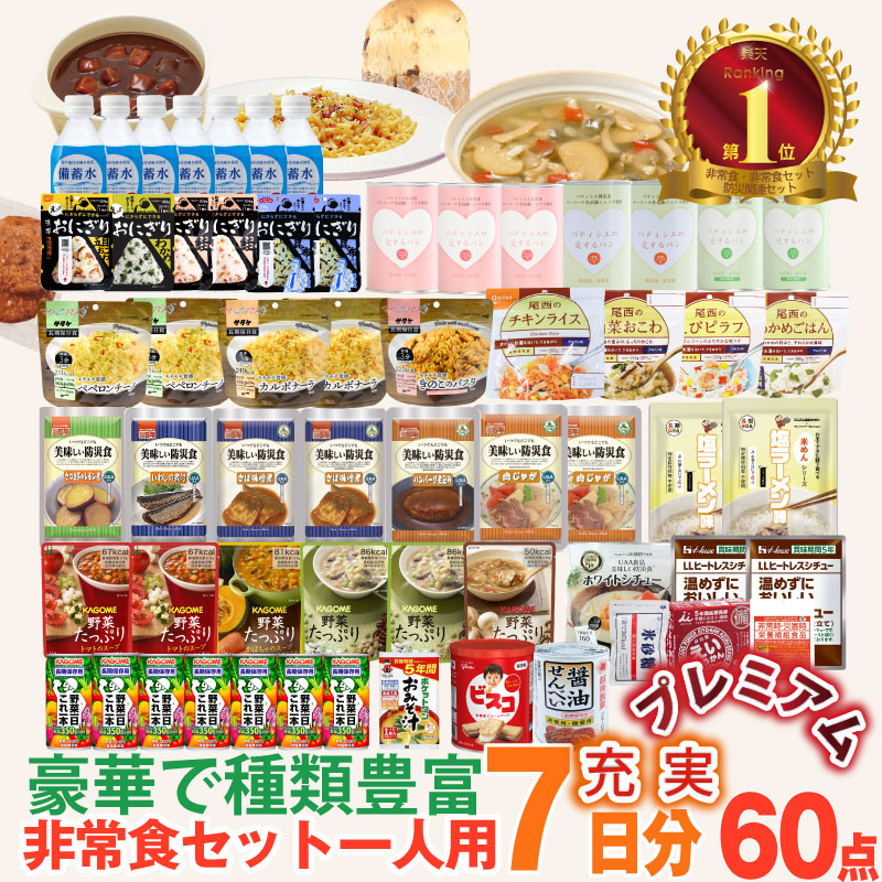 豪華プレミアムセレクション／5年保存 非常食セット 7日分 34種類 60品