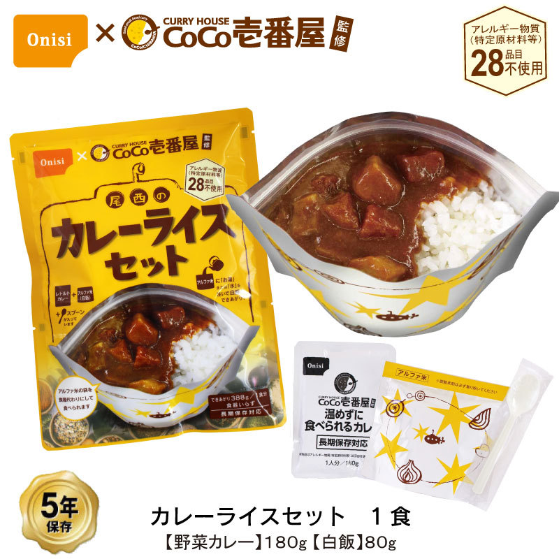 5年保存 CoCo壱番屋監修 尾西のカレーライスセット 1食 セット 野菜