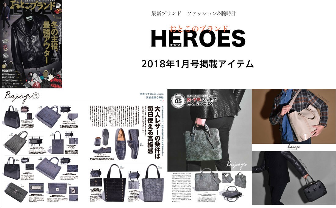 BajoLugo バジョルゴ HEROES1月号掲載アイテム