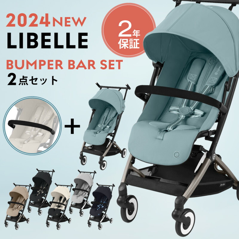 サイベックス リベル 2024年 最新 + バンパーバーセット リベル 2024 セットcybex LIBELLE B型ベビーカー : cybex-libelle24set  : GISE - 通販 - Yahoo!ショッピング