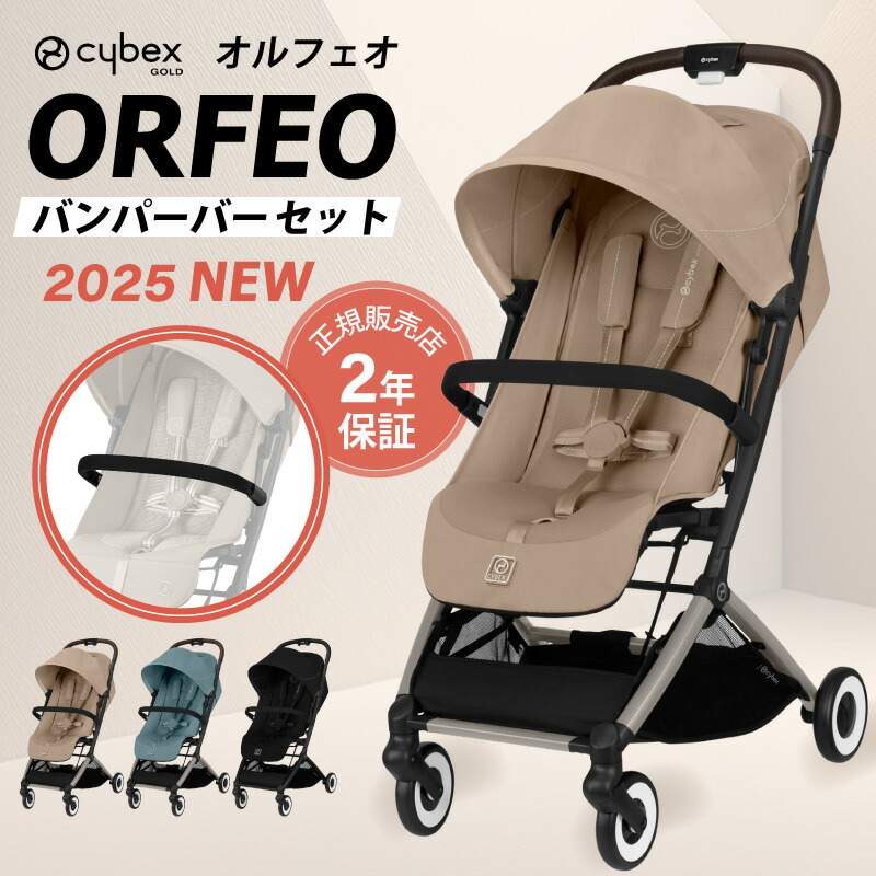 サイベックス オルフェオ 2025 バンパーバー セット ORFEO a型