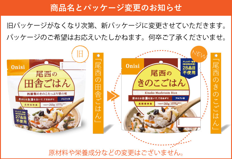 きのこごはんリニューアルのお知らせ