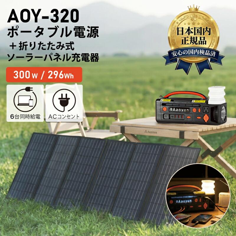 ポータブル電源+折りたたみ式ソーラーパネルセット AOY-320 300W 296Wh