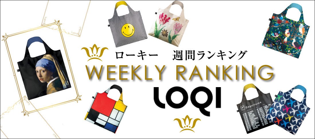 ローキー LOQI エコバッグ ネット週間ランキング