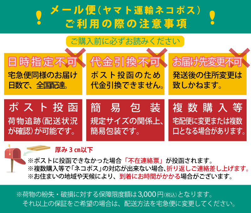 メール便ご利用の注意事項