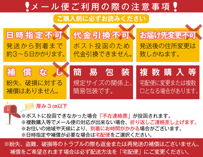 メール便ご利用の注意事項