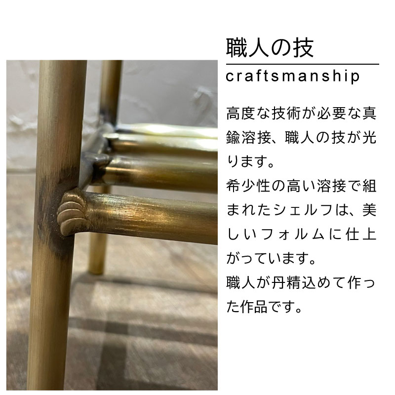 真鍮シェルフ BrassShelf 棚 日本製 完成品 アイアンテーブル アイアン