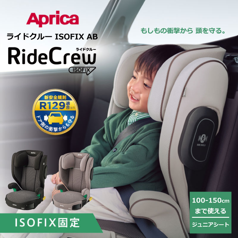 アップリカ RideCrew ISOFIX AB