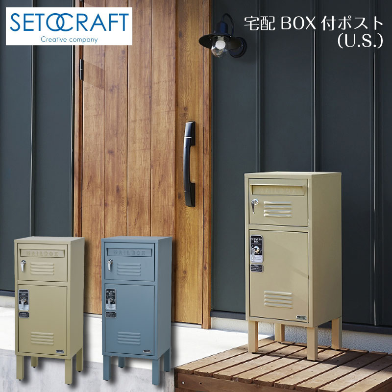 SETOCRAFT セトクラフト 宅配BOX付ポスト（ロッカー）ベージュ　ブルーグレー - 14