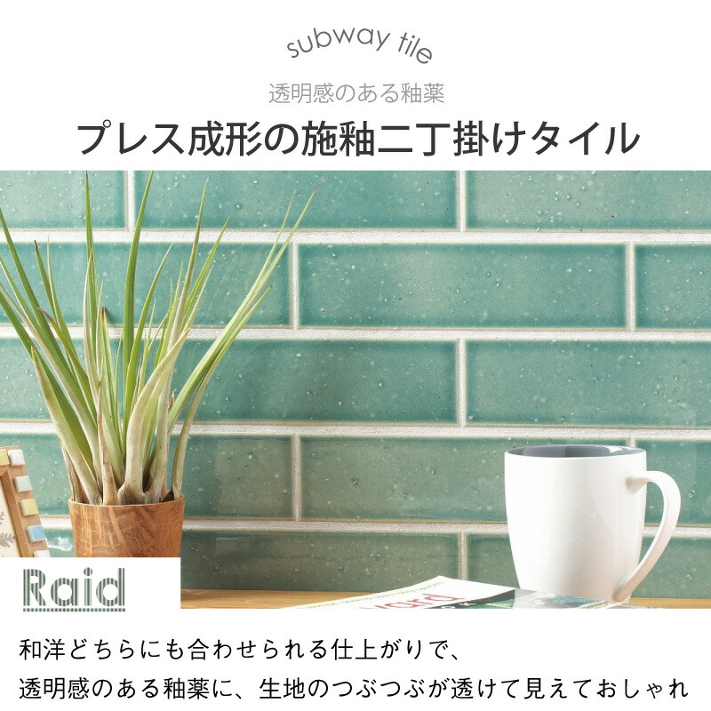タイル 長方形 二丁掛タイル 二丁掛平 リアド Riad 内装壁 DIY 美濃焼