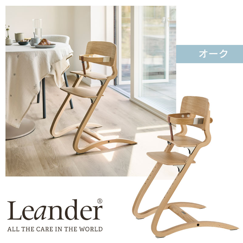 【北欧デザイン】リエンダー 高級ハイチェア アウトレット】Leander リエンダー ハイチェア ( ナチュラル