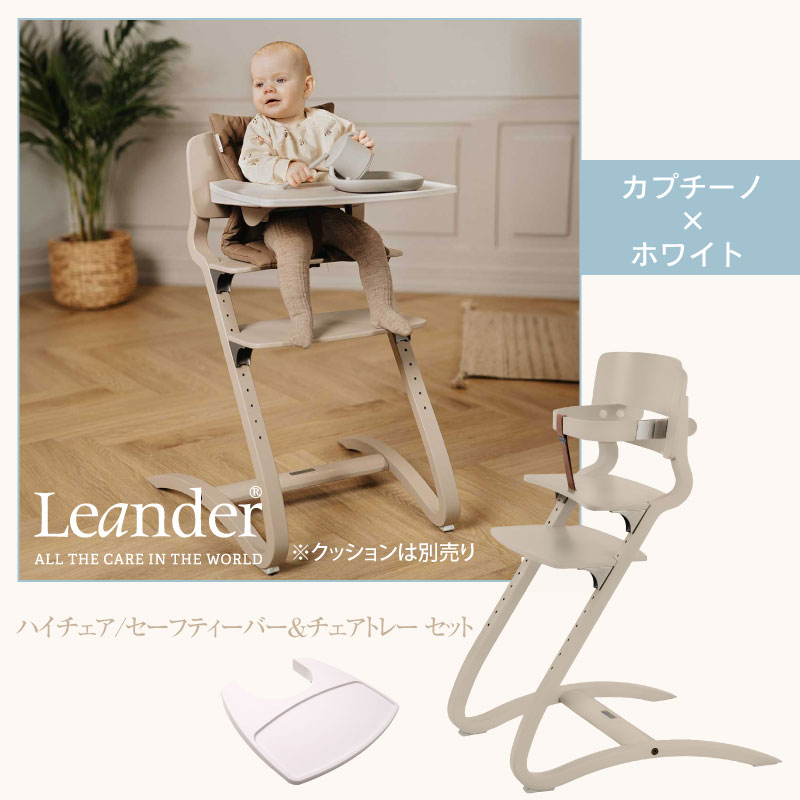 Leander リエンダー ルーイー ハイチェア セーフティバー トレー
