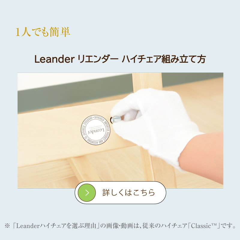リエンダー ハイチェア 組み立て方  classic