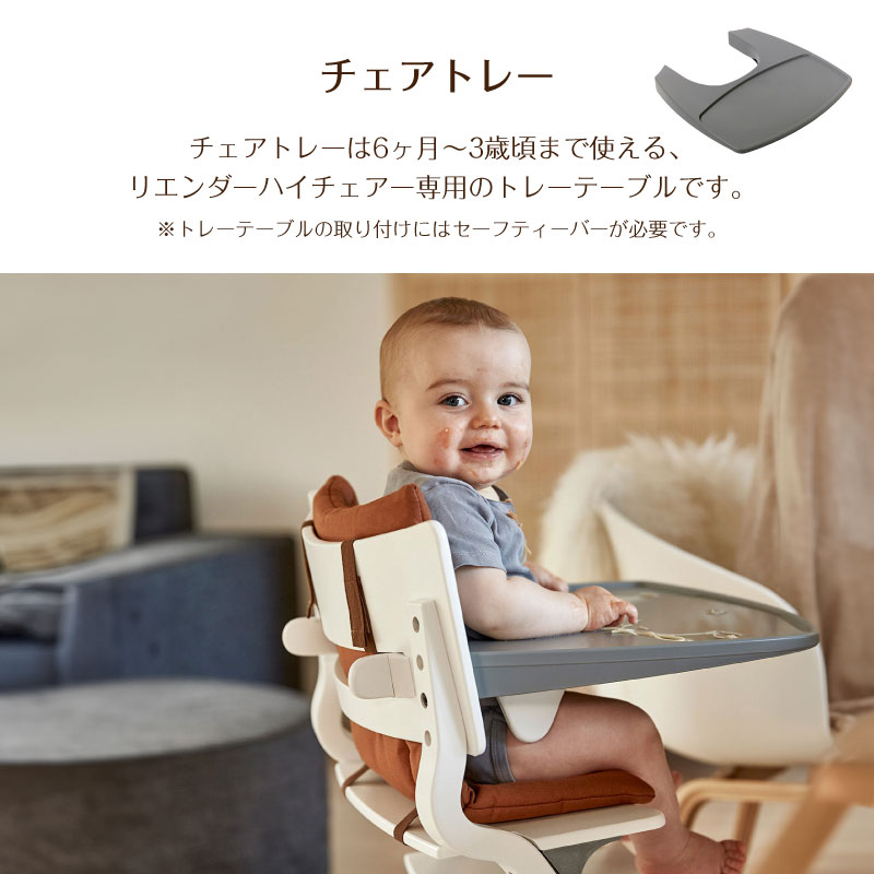 リエンダー　テーブル　クッション　セーフティーバーセット 楽天市場】リエンダー Leander ハイチェア セーフティバー