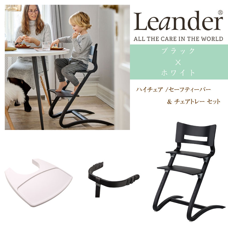 リエンダー　ハイチェア用　トレイテーブル　セーフティーバー　3点セット　正規品 Leander リエンダー ハイチェア セーフティバー トレー 3点
