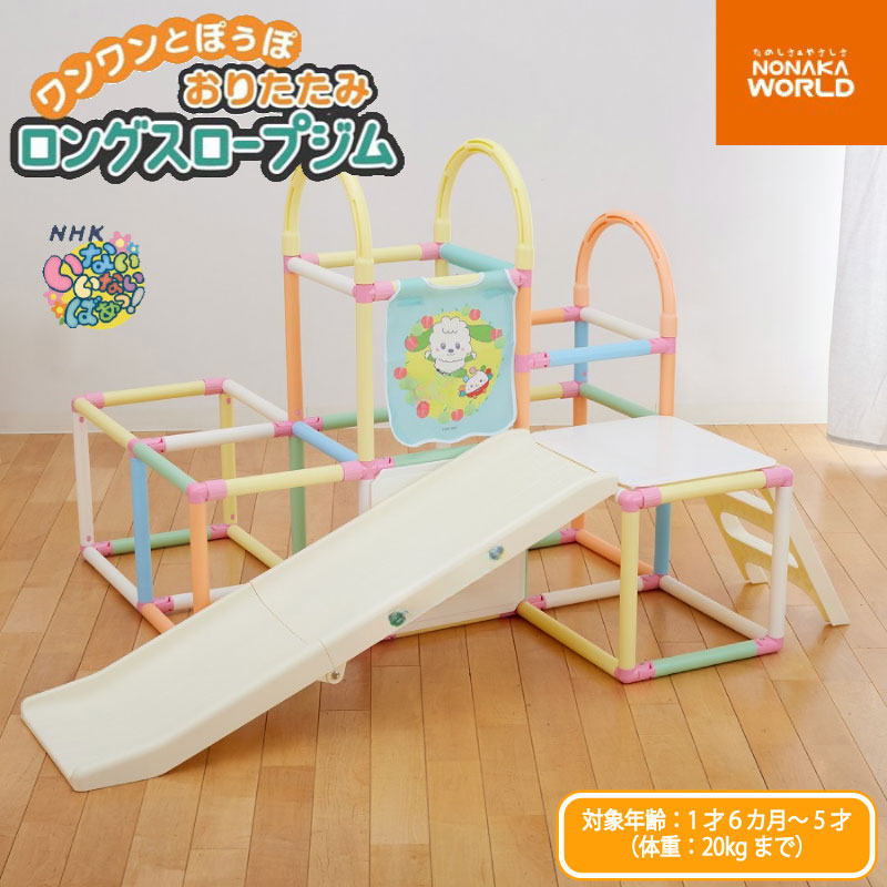 NONAKA WORLD ノナカワールド ジャングルジム ワンワンとぽぅぽ