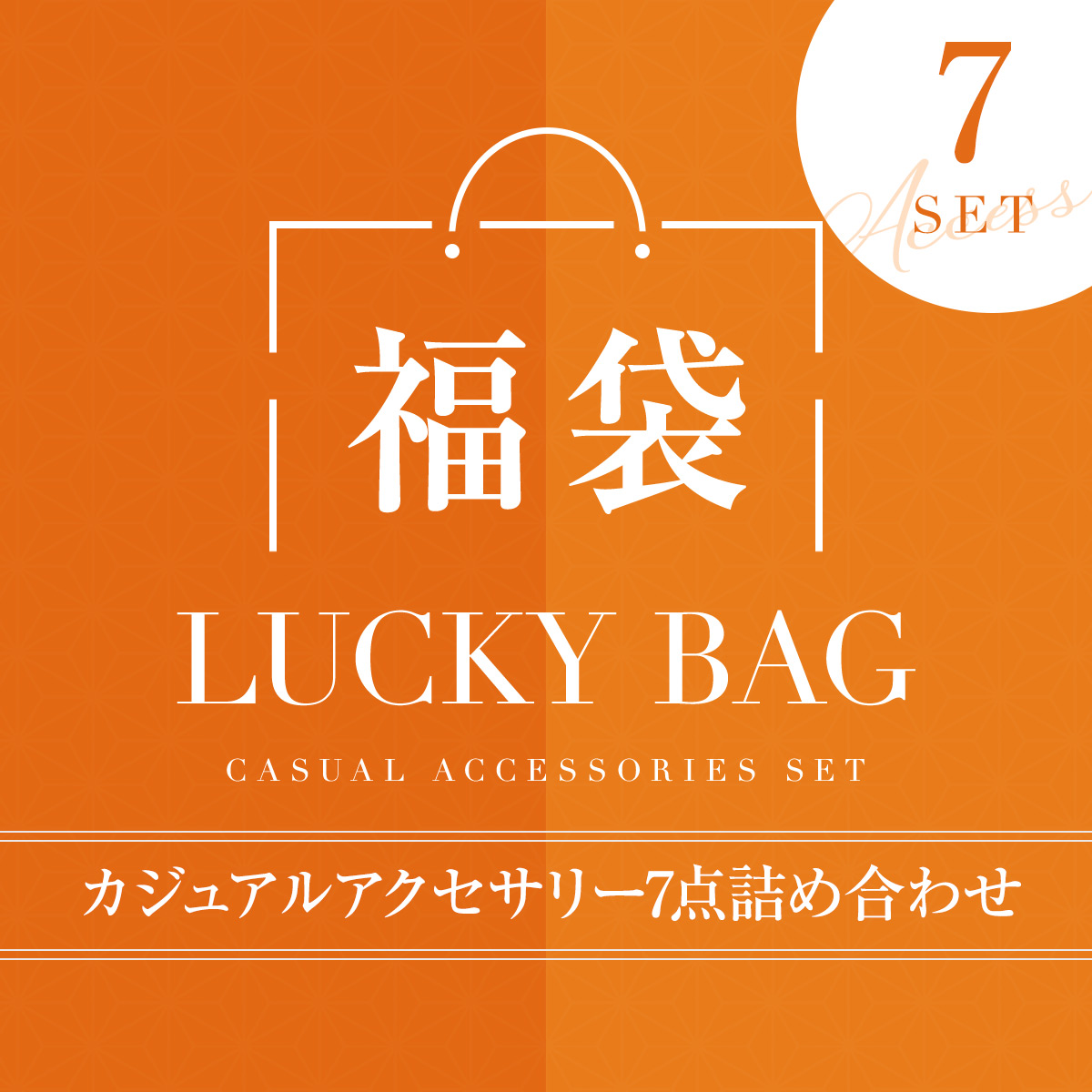 福袋 アクセサリー 7点セット 詰め合わせ ネックレス ブレスレット