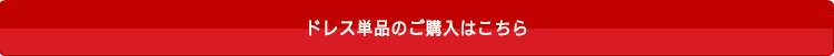 リンドドレス・ドレスの単品購入