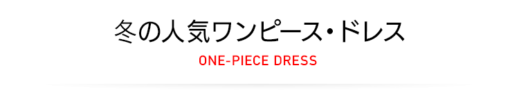 冬の売れ筋ワンピース