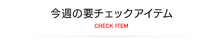 今週の要チェックアイテム MAX 50%OFF