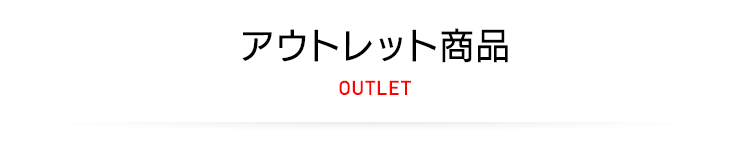 数量限定アウトレットセール