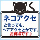 ネコのアクセサリー♪ 送料120円