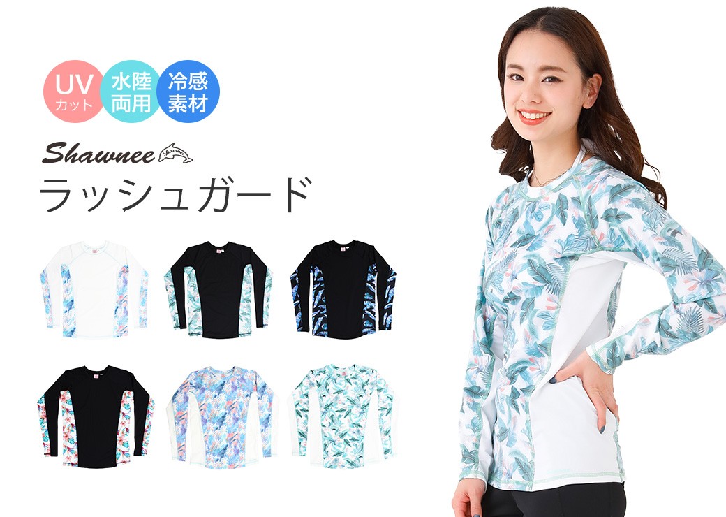 [91230] ラッシュガード レディース 長袖 柄 水陸両用 日焼け対策 体型カバー に ママ にも大人気 UVカット 紫外線 UPF50+  フィットネス にも shawnee :91230:GB-STORE ジービーストア 通販 