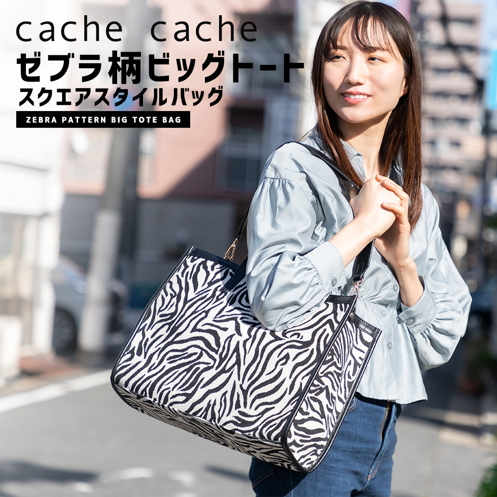 cache カシュカシュ ゼブラ柄ビッグトート スクエアスタイル