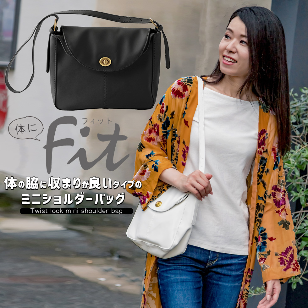 体の脇に収まりが良いタイプのミニショルダーバッグ 普段使い ビジネス