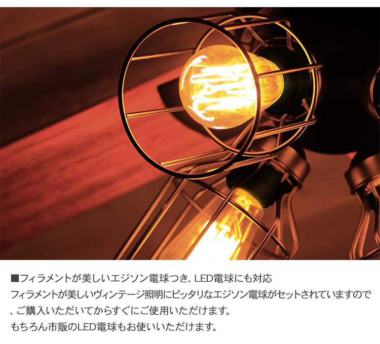 シーリングファンライト 天井照明 おしゃれ LEDライト エジソン電球