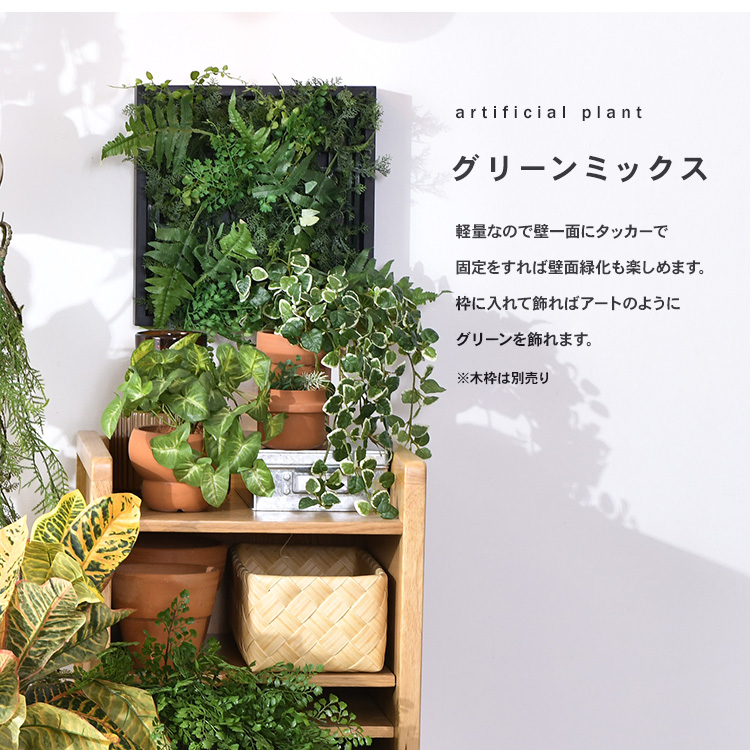 観葉植物 造花 ボタニカル グリーンミックス マット : uminecco