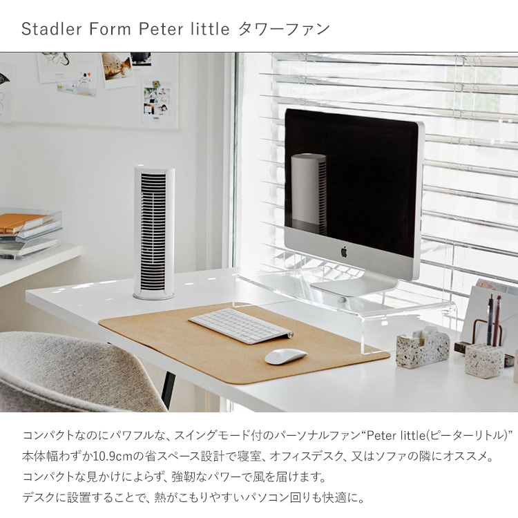 Stadler Form スタドラフォーム Peter little タワーファン : uminecco