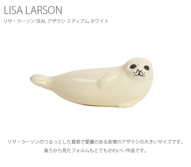 リサラーソン リサ・ラーソン アザラシ 置物 陶器 LISA LARSON リサ 