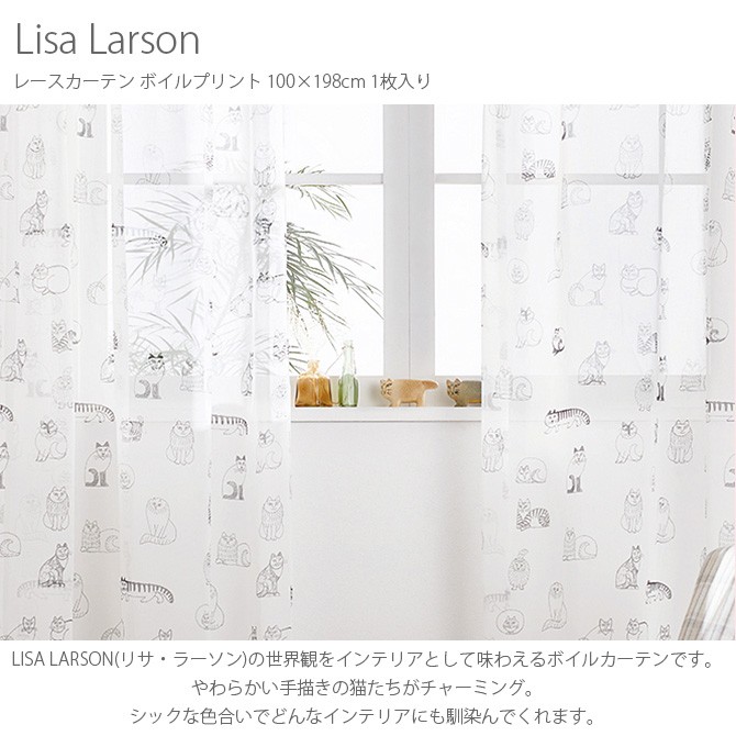 カーテン レース 北欧 おしゃれ リサラーソン Lisa Larson リサ