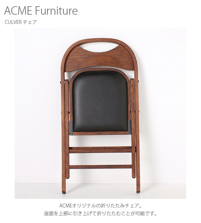 チェア 木製 折りたたみ フォールディング おしゃれ ACME Furniture 