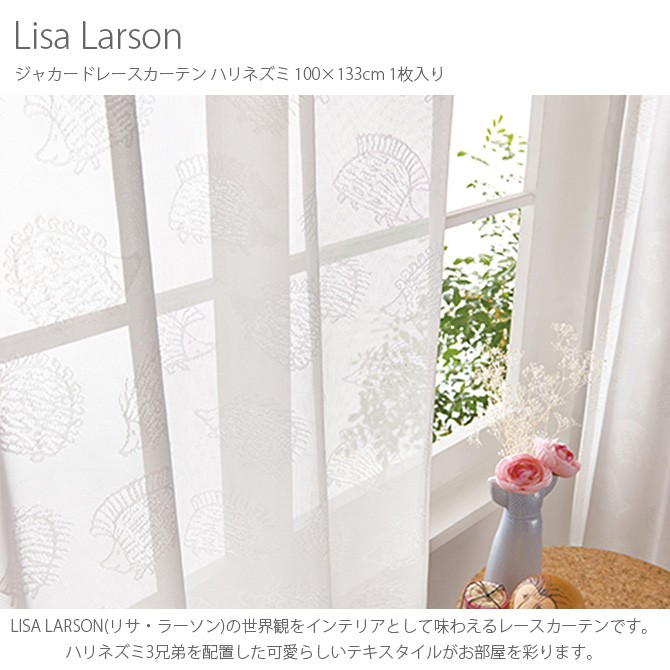 リサ・ラーソン レースカーテン カーテン レース 北欧 おしゃれ リサラーソン Lisa Larson リサ