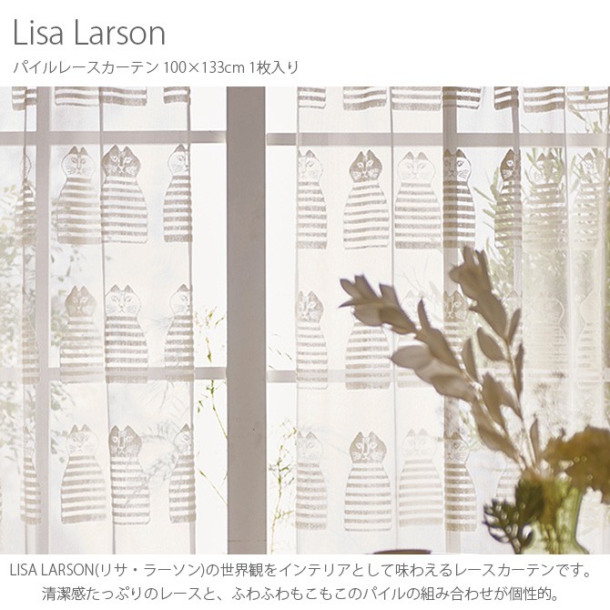 リサ・ラーソン レースカーテン カーテン レース 北欧 おしゃれ リサラーソン Lisa Larson リサ